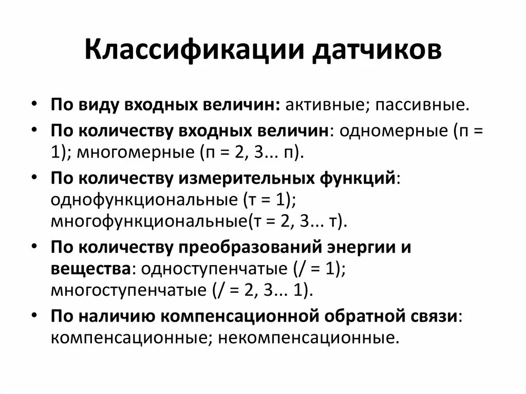 Входная и выходная величина. Входные и выходные величины датчиков. Классификация датчиков по входной величине. Входная величина датчиков. Классификация датчиков по виду контролируемой величины.