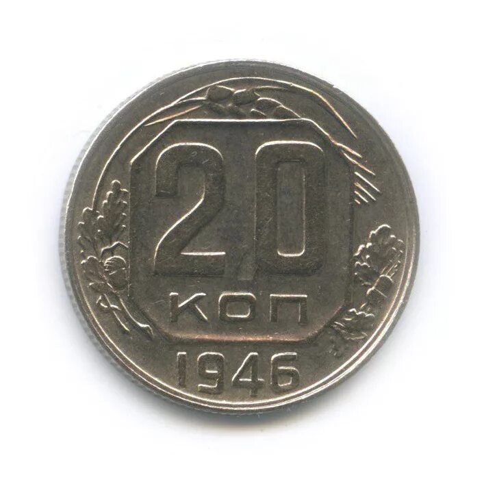 Монета 20 копеек 1946