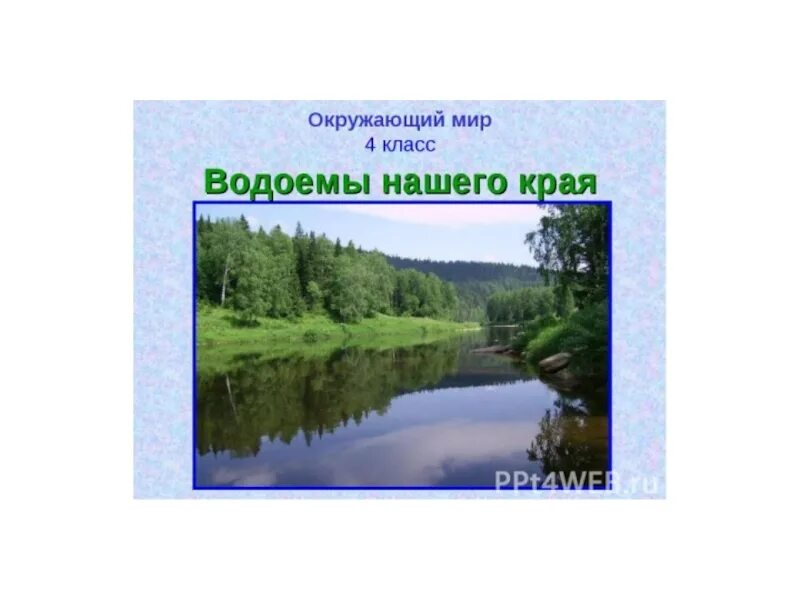 Водные объекты 2 класс окружающий мир. Водоемы окружающий мир. Водоемы нашего края 2 класс. Реки Свердловской области 4 класс. Водоёмы нашего края окружающий мир.