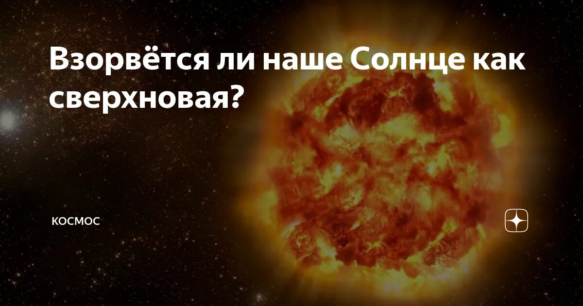 Может ли солнце вспыхнуть как сверхновая. Солнце взрывается. до взрыва солнца осталось. взрыв солнца. когда взорвется солнце.