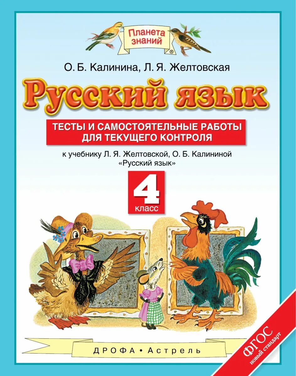 Учебники 5 класса планета знаний. Желтовская л.я., Калинина о.б. (2-4 классы).. Русский язык 4 класс вл. я,. Желтовская. О. Б. Калинина. Русский язык Желтовская Калинина 4 класс Дрофа Астрель. Планета знаний 4 класс.