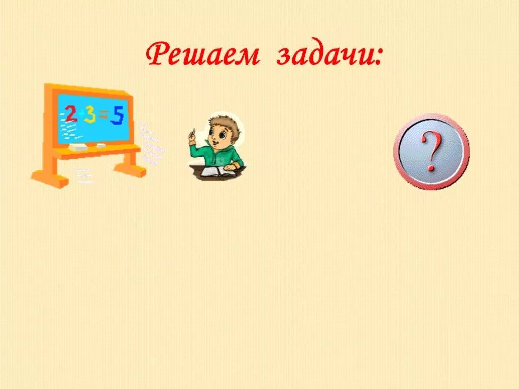 Посмотри картинку решить. Решаем задачи. Слайд решение задач. Слайд реши задачу. Решение задач картинки.