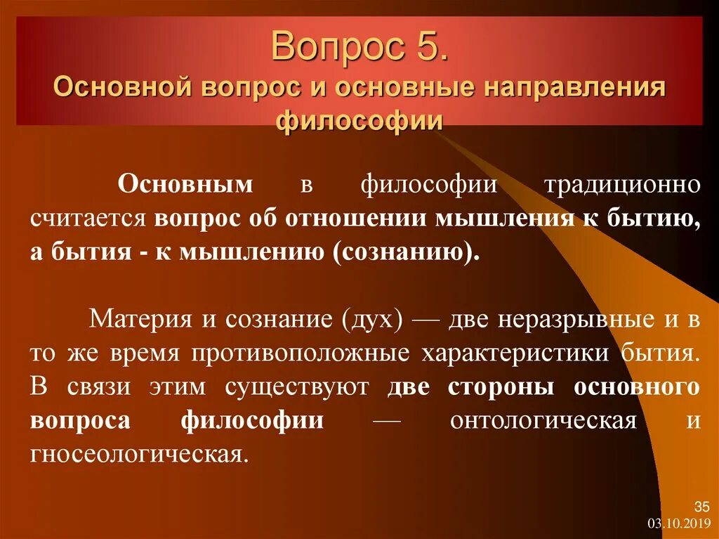 Основные направления философии. Вопрос об отношении мышления к бытию есть основной вопрос философии. Два основных направления философии это. Введение в философию презентация. Отношения мышления к бытию