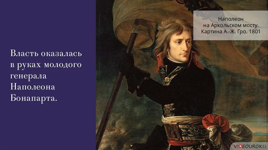 Наполеон на мосту. Наполеон бонапарт на аркольском мосту. Антуан гро бонапарт на аркольском мосту. Бонапарт на аркольском мосту. Наполеон бонапарт аркольский мост.