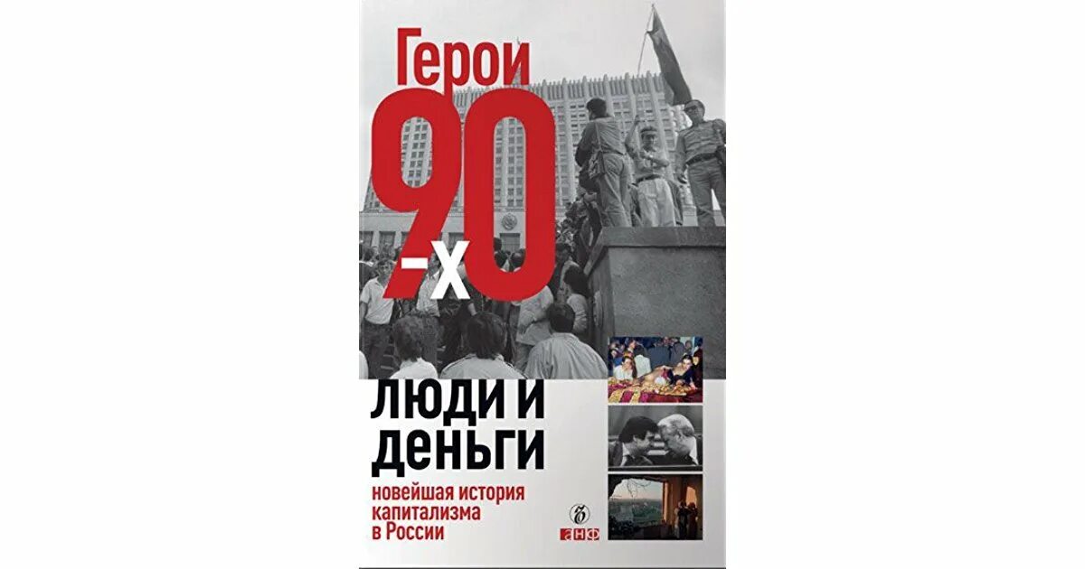 Новая и новейшая история. Книги 90х Россия. Исторические книги про 90. Книга лихие 90. 90 книгами словами