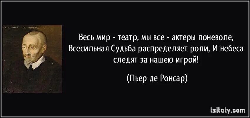 Весь мир театр слова. Пьер де Ронсар весь мир театр. Обманем смерть и выпьем за любовь стих.