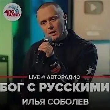 Бог с русскими с соболевым. Соболев с кем Бог.