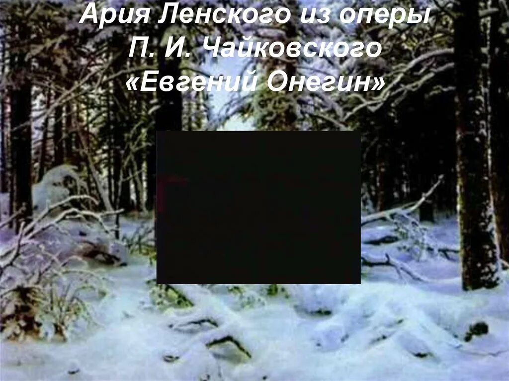 Онегин ленский ария