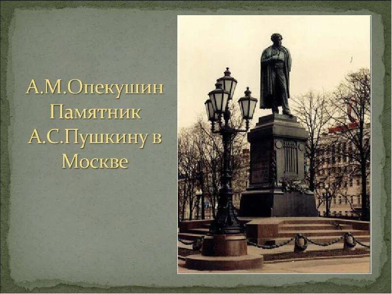 А М Опекушин памятник Пушкину. Скульпторы второй половины 19 века в России. А. М. Опекушин памятник а. с. Пушкину в Москве 1862. Памятник Пушкину во второй половине 19 века. Назовите автора памятника