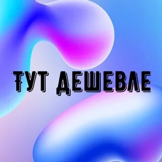 Тут п
