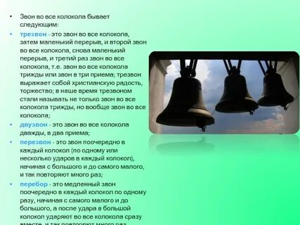Слышен колокольный звон