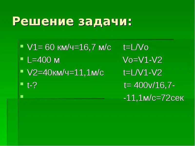 Решении s p. Перевести км/ч в м/с. 60 Км ч в м с. 60 Км ч в МС. 2 М/С перевести в км/ч.