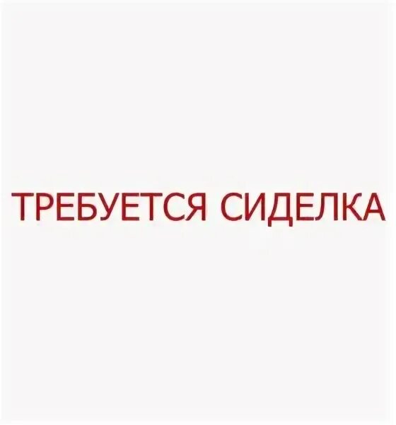 Требуется сиделка. Требуется сиделка требуется сиделка. Объявление требуется сиделка. Требуется сиделка частные объявления.