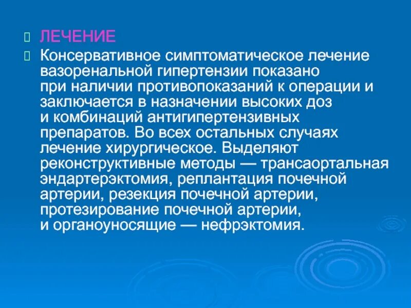 Операция гипертония. Клиника вазоренальной артериальной гипертензии. Операции при вазоренальной гипертензии. Синдром вазоренальной гипертензии. Методы оперативного лечения вазоренальной гипертонии.