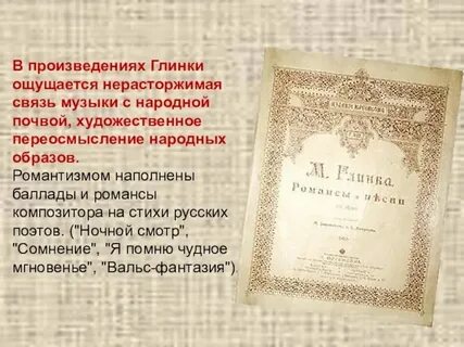 Как называется романс глинки