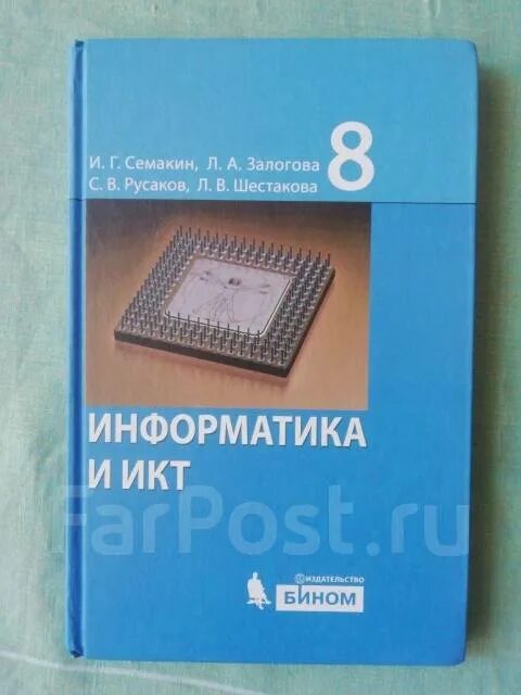 Тест семакин информатика. Информатика Семакин 8. Информатика 8 класс Семакин учебник. Информатика и ИКТ 10 класс Семакин. Информатика и ИКТ Семакин Залогова.