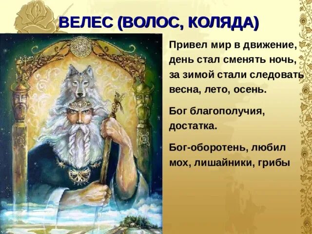 Молитвы велесу. Бог Коляда в славянской мифологии. Велес Бог славян. Велес древнеславянский Бог. Велес Славянская мифология.