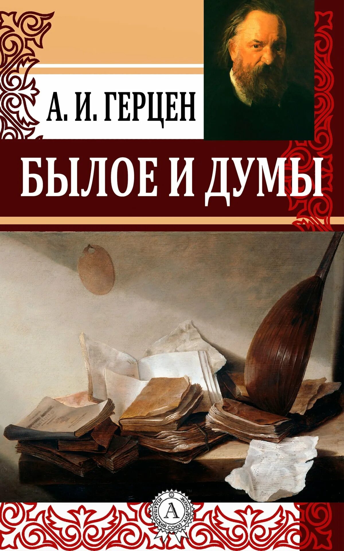 Книга былое и думы. Книга былое и Думы (Герцен а.). Герцен былое и Думы обложка книги.