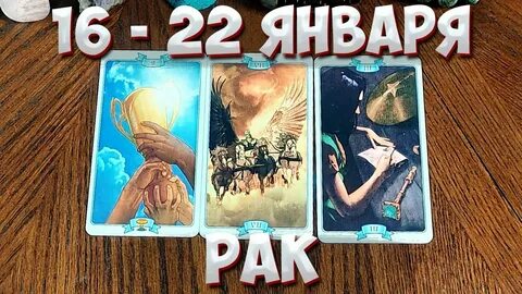 Рак таро 2023