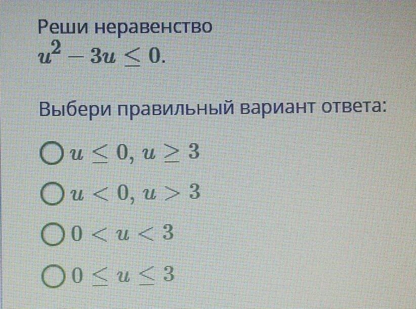 Найди два решения неравенства 4 класс. Реши неравенство и выбери правильный ответ. реши неравенство. реши неравенство выбери правильный вариант ответа. реши неравенство и выбери правильный ответ 7 класс.
