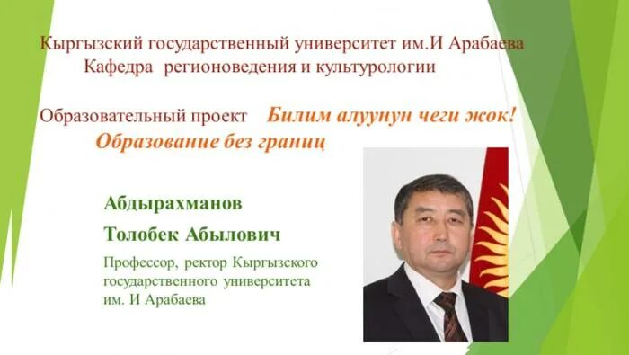 Авн арабаева. Кыргызский государственный университет им и арабаева. кгу арабаева. кыргызский государственный университет им. и.арабаева ректор. университет арабаева педагоги.