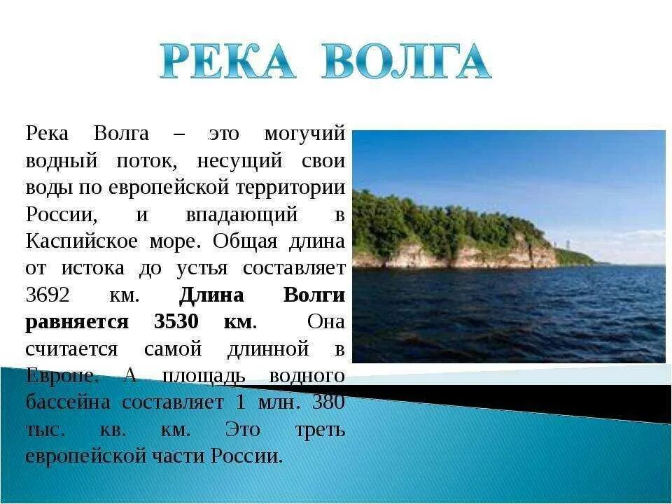 Реки россии информация. Рассказ о реке Волге. Маленький рассказ о реке Волге. Река Волга рассказ про реку Волгу. Рассказ про Волгу реку для 2 класса.