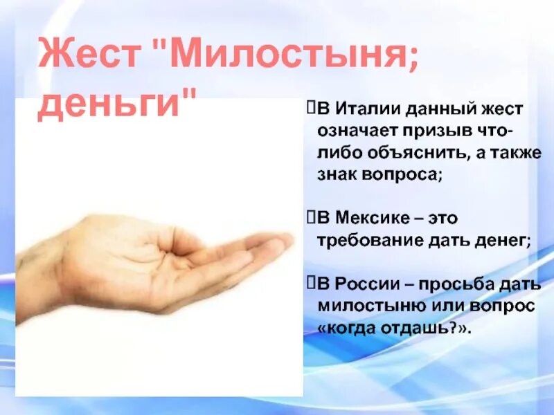 Что означает данный жест