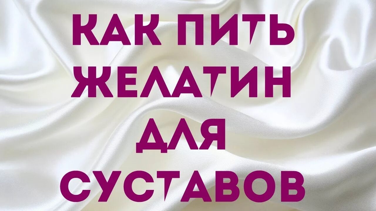 Как правильно пить желатин. Как пить желатин. Желатин для суставов. Желатин пить для суставов. Как принимать желатин для суставов.