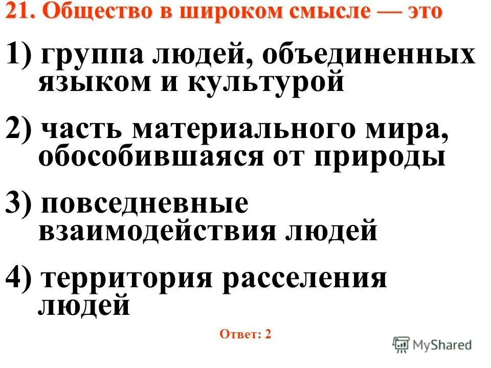 Общество в широком смысле это