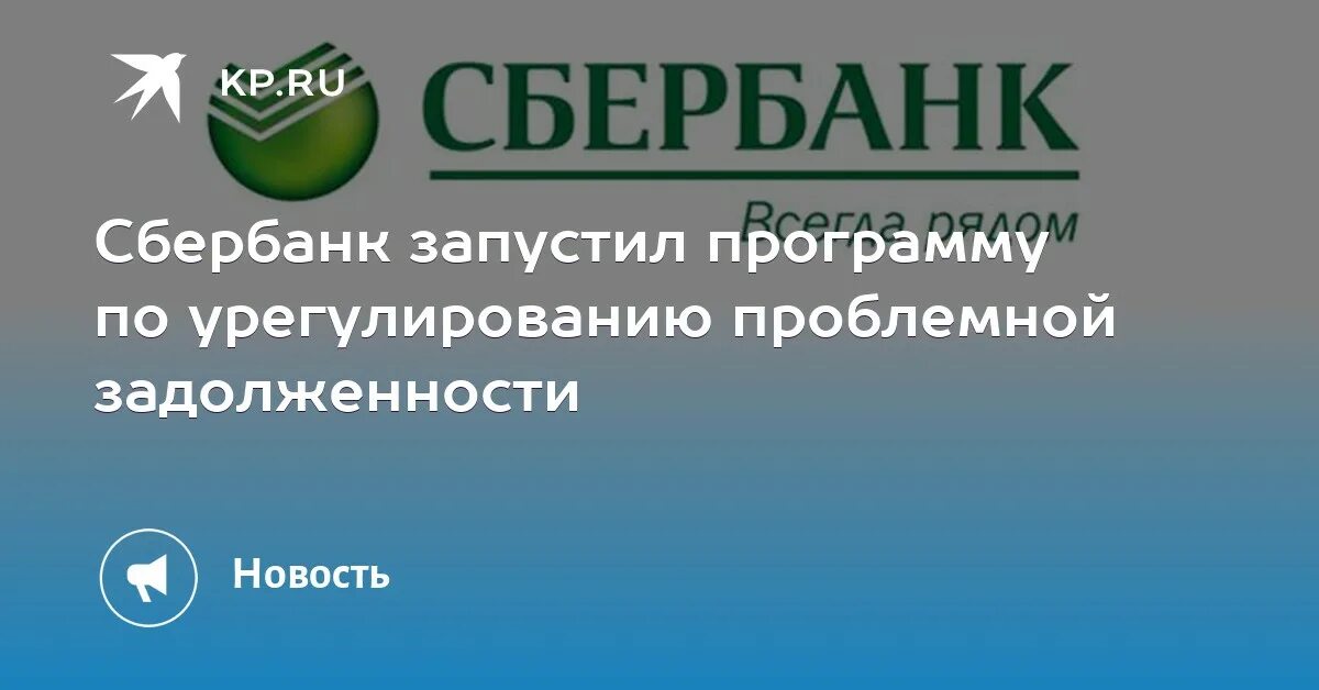 Сбербанк по задолженности телефон. Проблемная задолженность Сбербанк. Отдел задолженности Сбербанк. Сбербанк отдел проблемной задолженности. Отдел по работе с проблемной задолженностью.