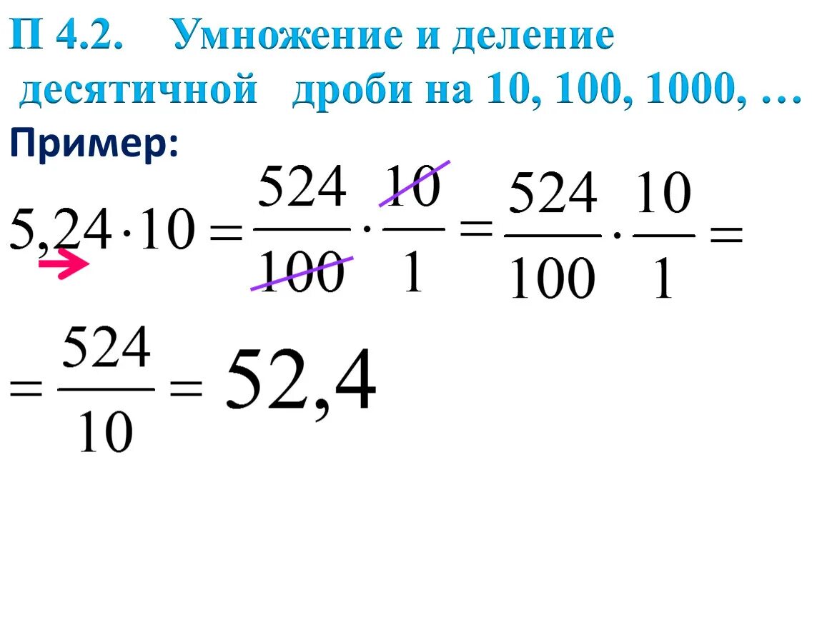 Решить а 10 100. Умножение и деление десятичных дробей. Деление десятичных дробей. Правила умножения и деления десятичных дробей. Деление десятичной дроби на дробь.