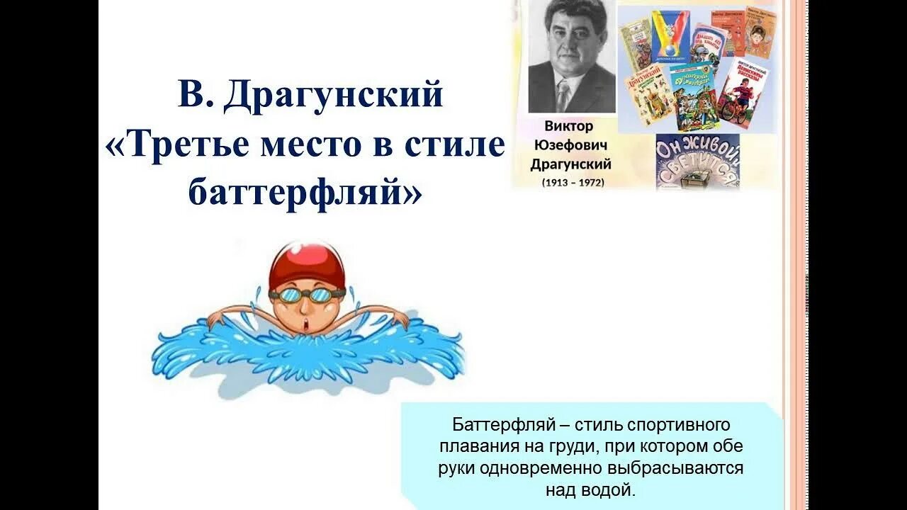 Литературное чтение 3 класс рассказы драгунского. Драгунский 3 место в стиле Баттерфляй. Денискины рассказы третье место в стиле Баттерфляй. Третье место в стиле Баттерфляй.