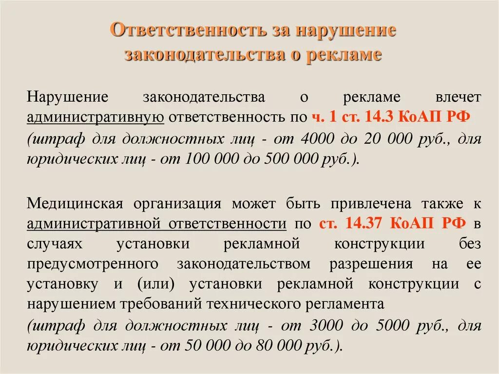 3.3 коап рф. Ответственность за нарушение законодательства. Ответственность за нарушение рекламного законодательства. Ответственность за нарушение закона о рекламе. Ответственность за нарушение обязанностей..