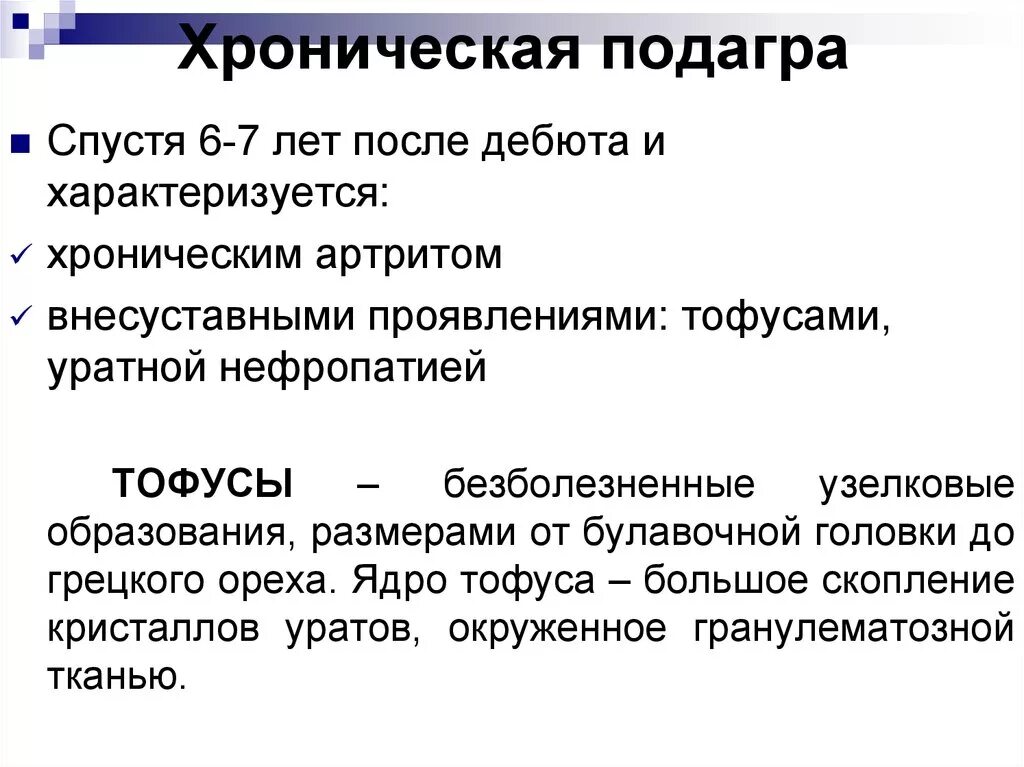 Внесуставные проявления подагры. Хроническая форма подагры. Подагра внесуставные симптомы. Хронический подагрический артрит.