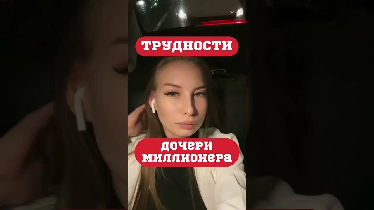 Дочь миллионера тик ток. Слил дочку