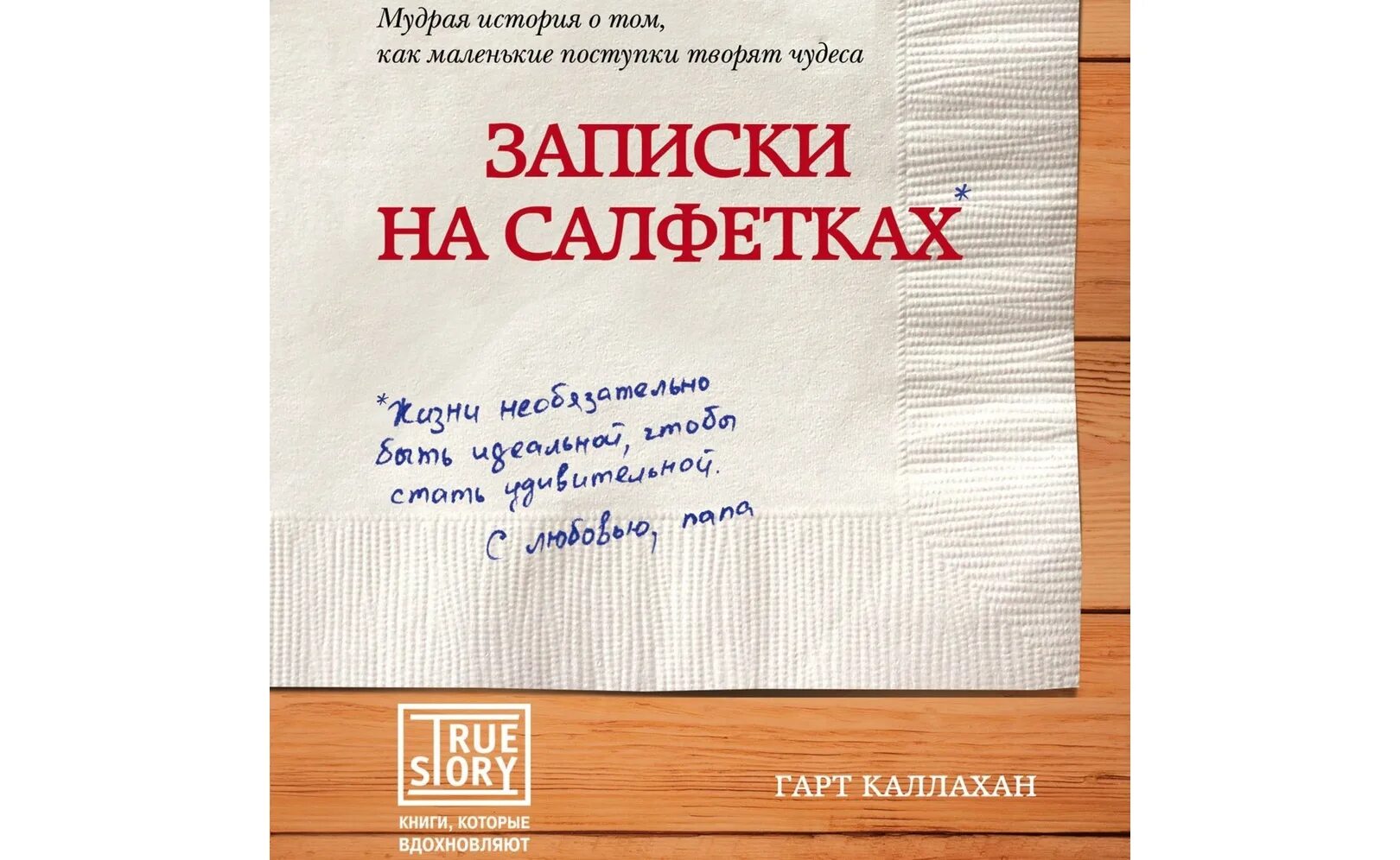 Книга Записки на салфетках. Записки на салфетках Гарт Каллахан. Записки. Крига Записки на салфетках. Записки натуриста