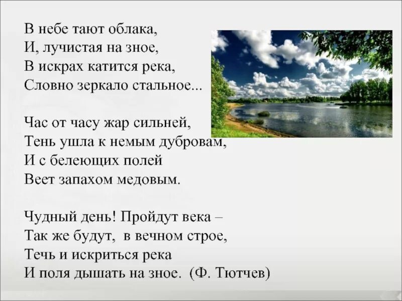 Слова про реки. Ф Тютчев в небе тают облака. Стих в небе тают облака. Стихотворение в небе тают облака Тютчев. Стих про реку.