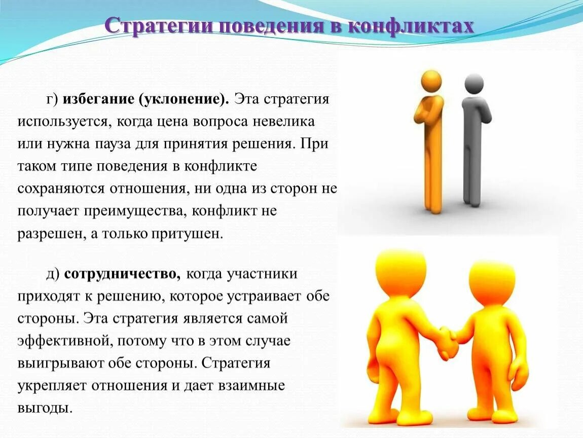 Все на личном интересе основано. Поведение в конфликтной ситуации. Поведение в конфликте избегание. Стратегии поведения в конфликтной ситуации. Поведения в конфликтной ситуации сотрудничество.