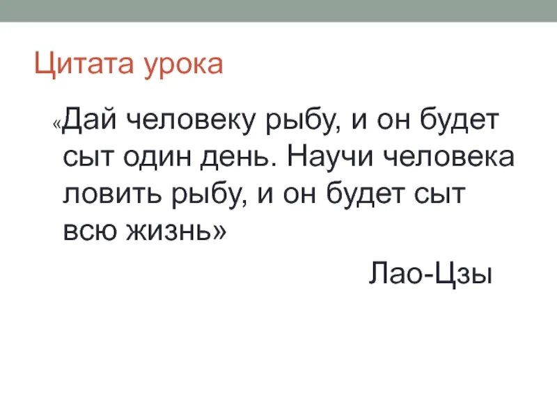 И он будет с. Дай человеку рыбу и он будет сыт один день. Научи человека ловить рыбу и он будет сыт всю жизнь. Дай человеку рыбу, и он будет сыт один день. Научи человека. Дай человеку рыбу и он будет сыт один день научи человека ловить рыбу.