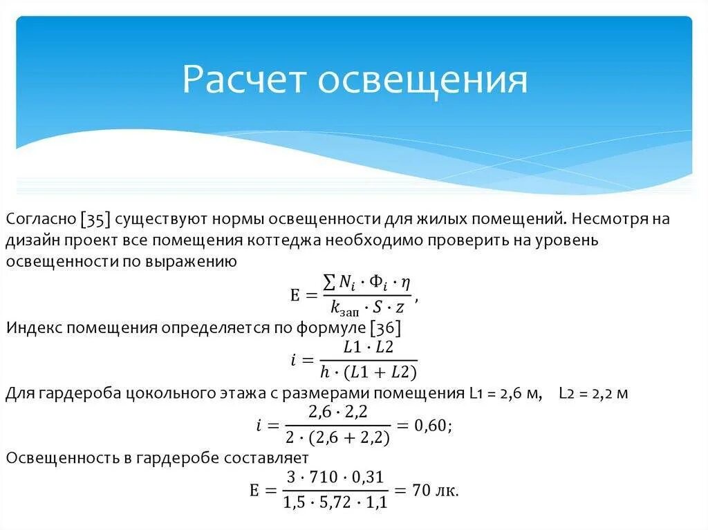 Расчет освещения коэффициентом использования. Формула расчета светильников. формула расчета освещения на комнату. как рассчитать величину освещенности. формула освещенности помещения.