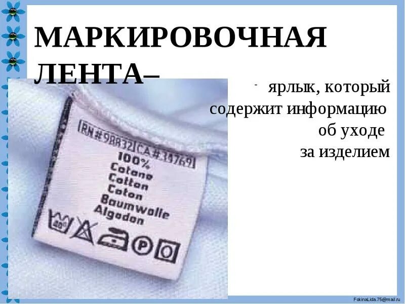 Символы на маркировочных лентах. Маркировочная лента для одежды. Какую информацию содержат символы на маркировочных лентах. Маркировочный ярлык. На этикетке содержит информацию