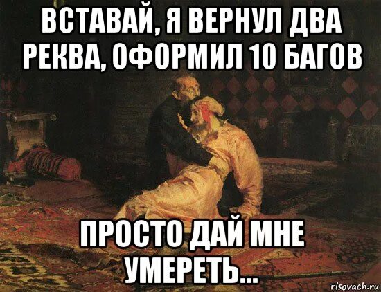 Вставай сволочь иди и действуй. Мемы про ивана грозного. Вставай иди и умирай. Вставай сволочь иди и действуй. Вставай сволочь иди и действуй картинка.