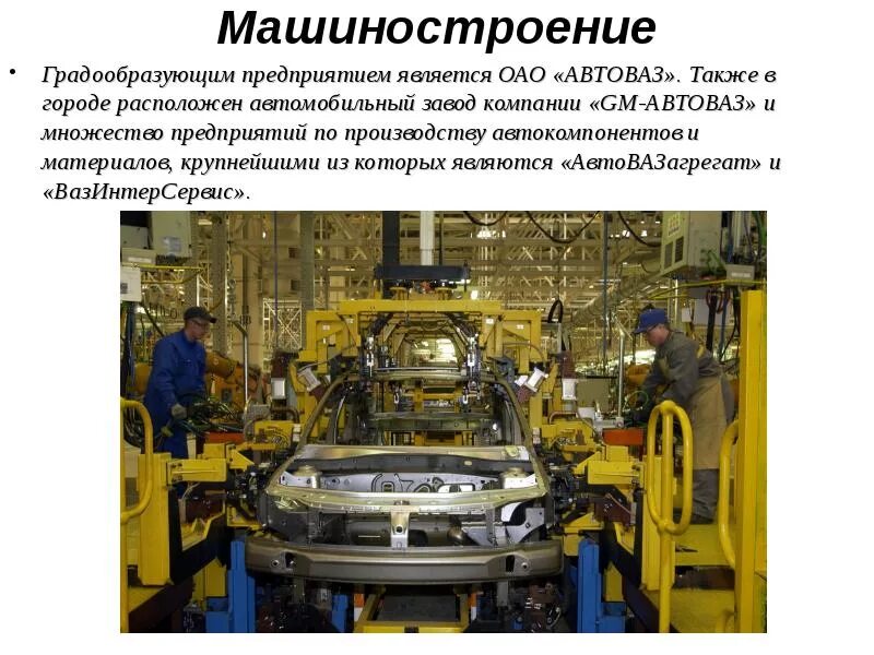 Какое бывает машиностроение. Промышленность Тольятти проект АВТОВАЗ. Машиностроение. Машиностроительное предприятие. Машиностроение промышленность.