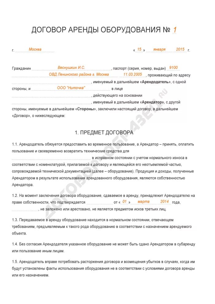 Договор аренды станков и оборудования образец. Договор найма оборудования образец заполненный. Договор аренды оборудования прокат. Договор аренды оборудования пример заполненный.