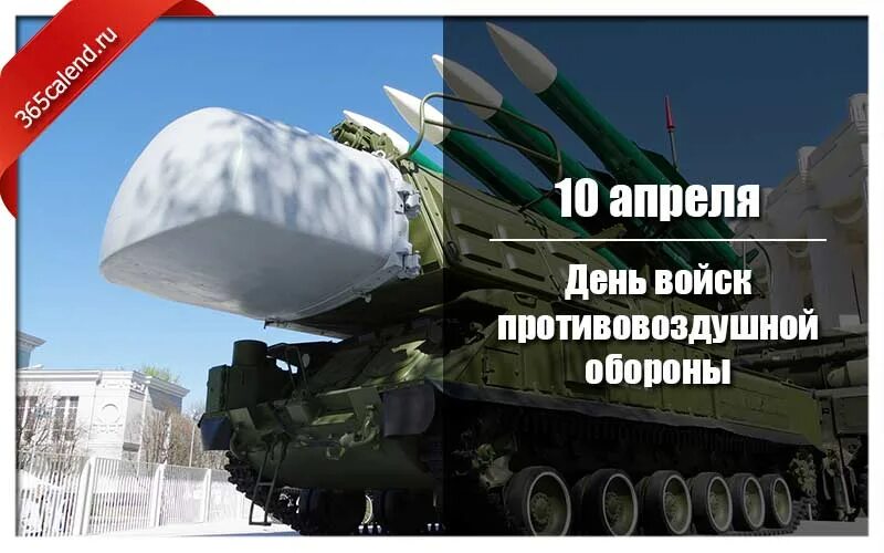 День войск противовоздушной обороны России 2024. День войск противовоздушной обороны России - 13 апреля. 10 Апреля ПВО. День войск противовоздушной обороны (Украина).