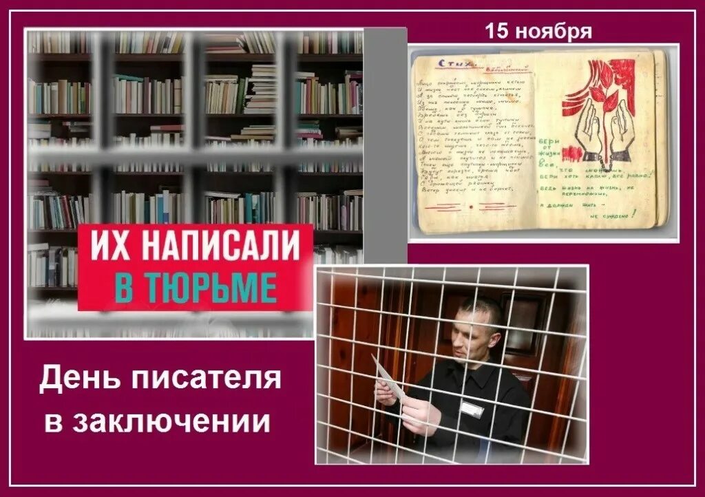 Ноябрь писатели. День писателей в заключении 15 ноября. Всемирный день писателя. Писатели в заключении. 15 Ноября день.