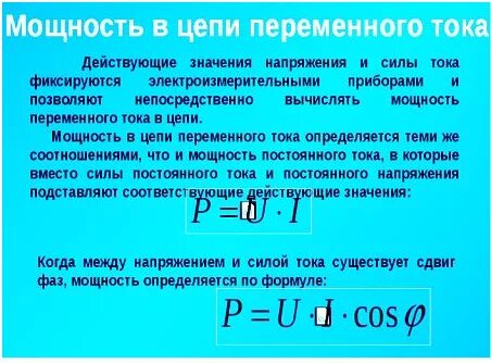 Произведение ток время. Формула мощности переменного тока 220 вольт. Мощность переменного тока формула 220. Как узнать мощность через силу тока и напряжение. Мощность формула электричество переменного тока 220.