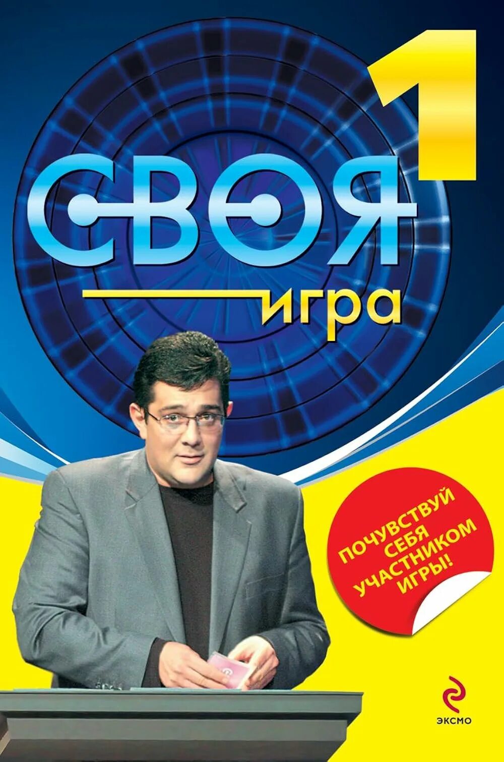 Своя игра. Своя игра участники. Своя игра эмблема. Своя игра презентация. Игра своя игра презентация.