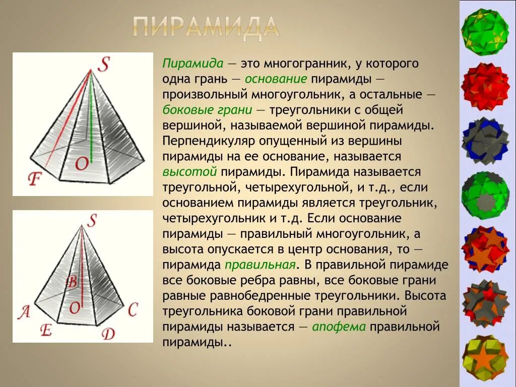 Если основание пирамиды является правильный многоугольник. Несмежные боковые грани четырехугольной пирамиды. Апофема грани пирамиды. Пирамида многогранник основание которого. Грани четырехугольной пирамиды.