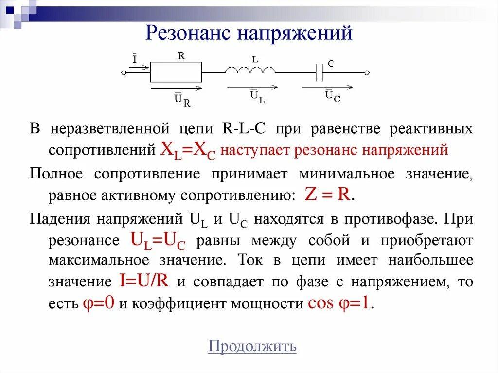 Реактивные элементы цепи. Однофазные цепи переменного тока резистор в цепи. Цепь переменного тока при резонансе напряжений. Резонанс напряжений в цепи переменного тока. Резонанс напряжений и резонанс тока в цепи.